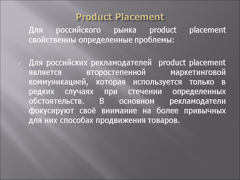 Product Placement  Для российского рынка product placement  свойственны определенные проблемы:  Для